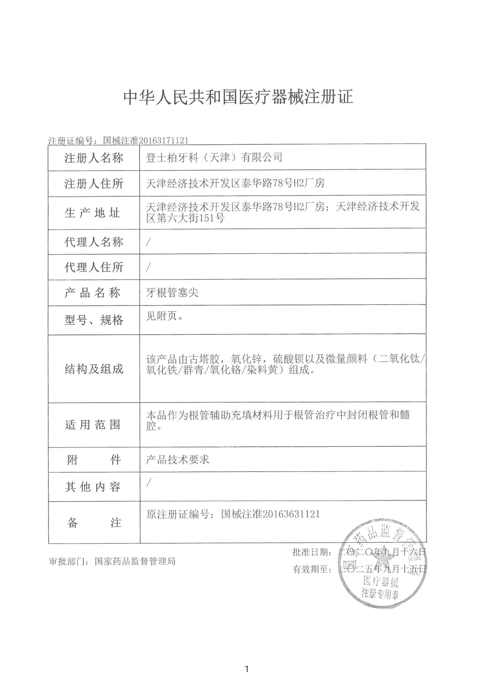 牙胶尖注册.jpg