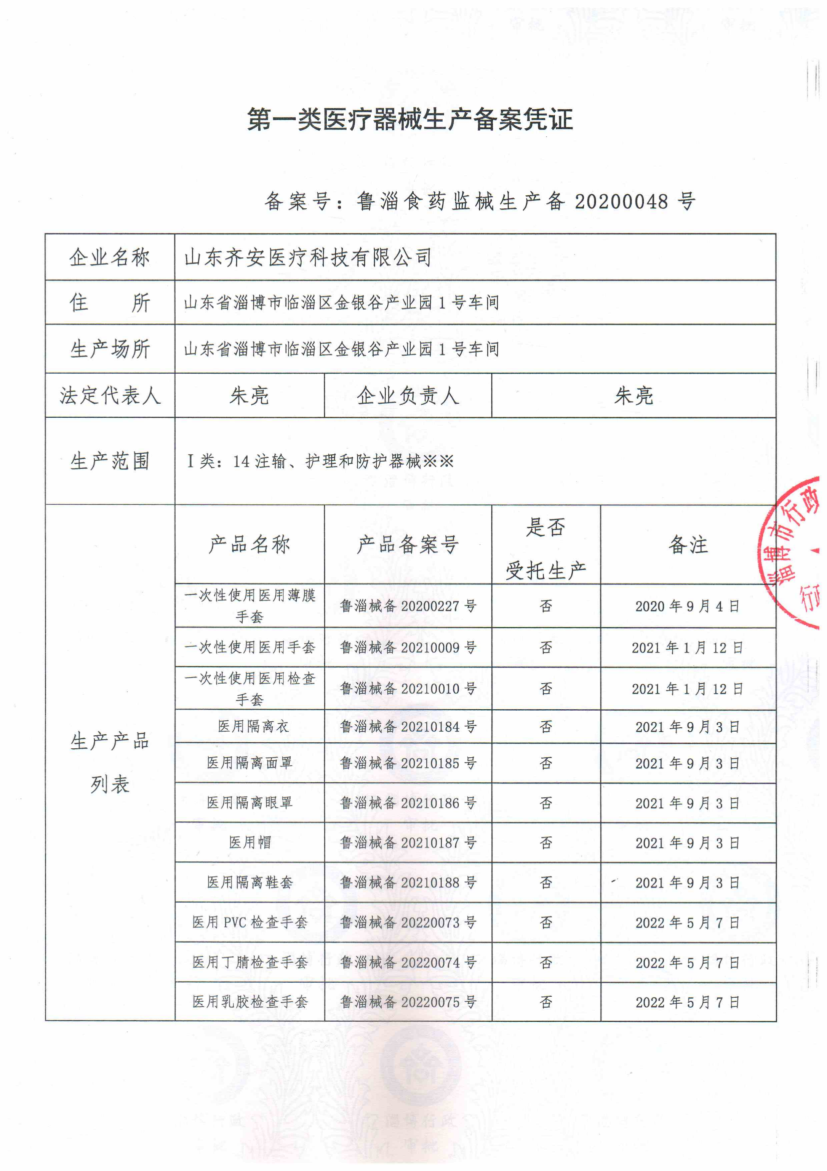 齐安丁腈生产，备案证(1)_01.png